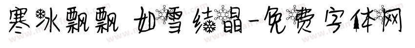 寒冰飘飘 如雪结晶字体转换